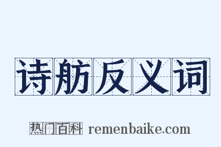 诗舫反义词是什么意思的图片